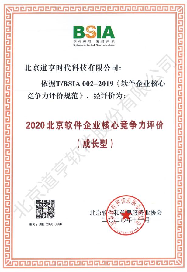 2020北京软件企业核心竞争力评价（成长型）