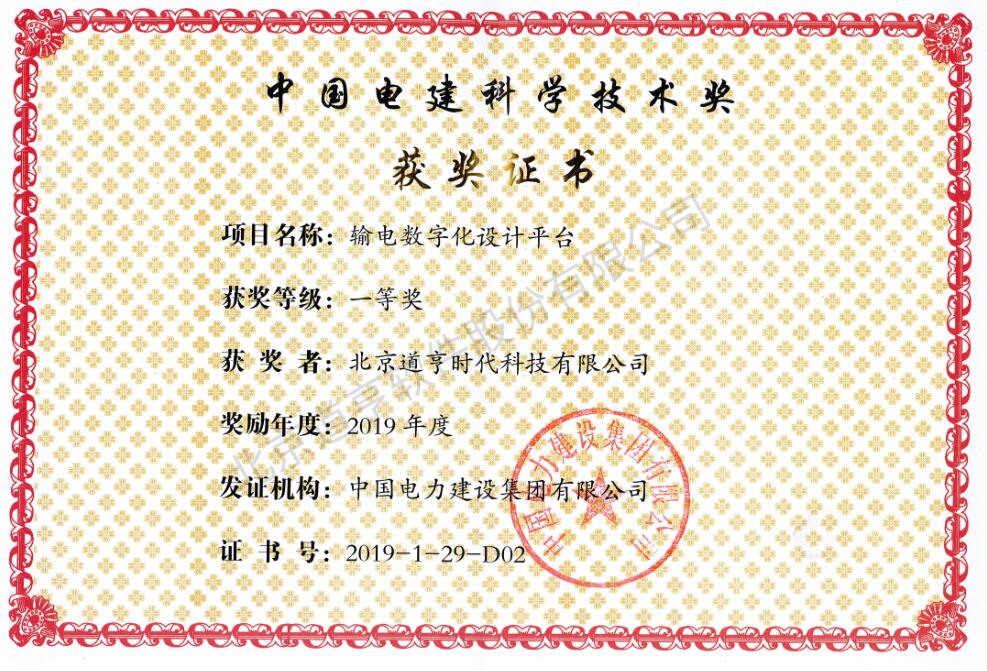 中国电建科学技术奖